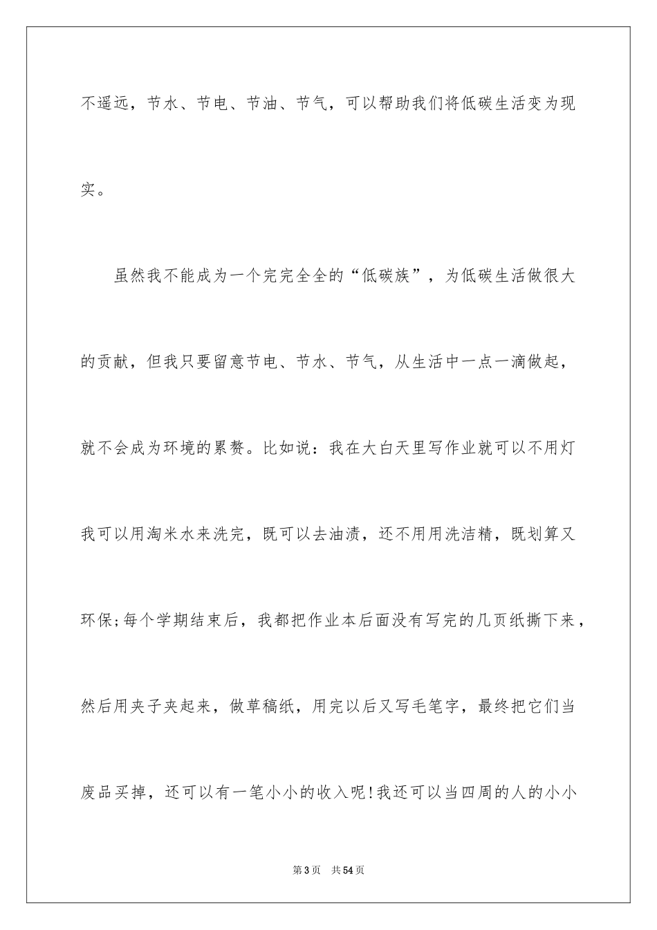 2024低碳生活演讲稿_27_第3页