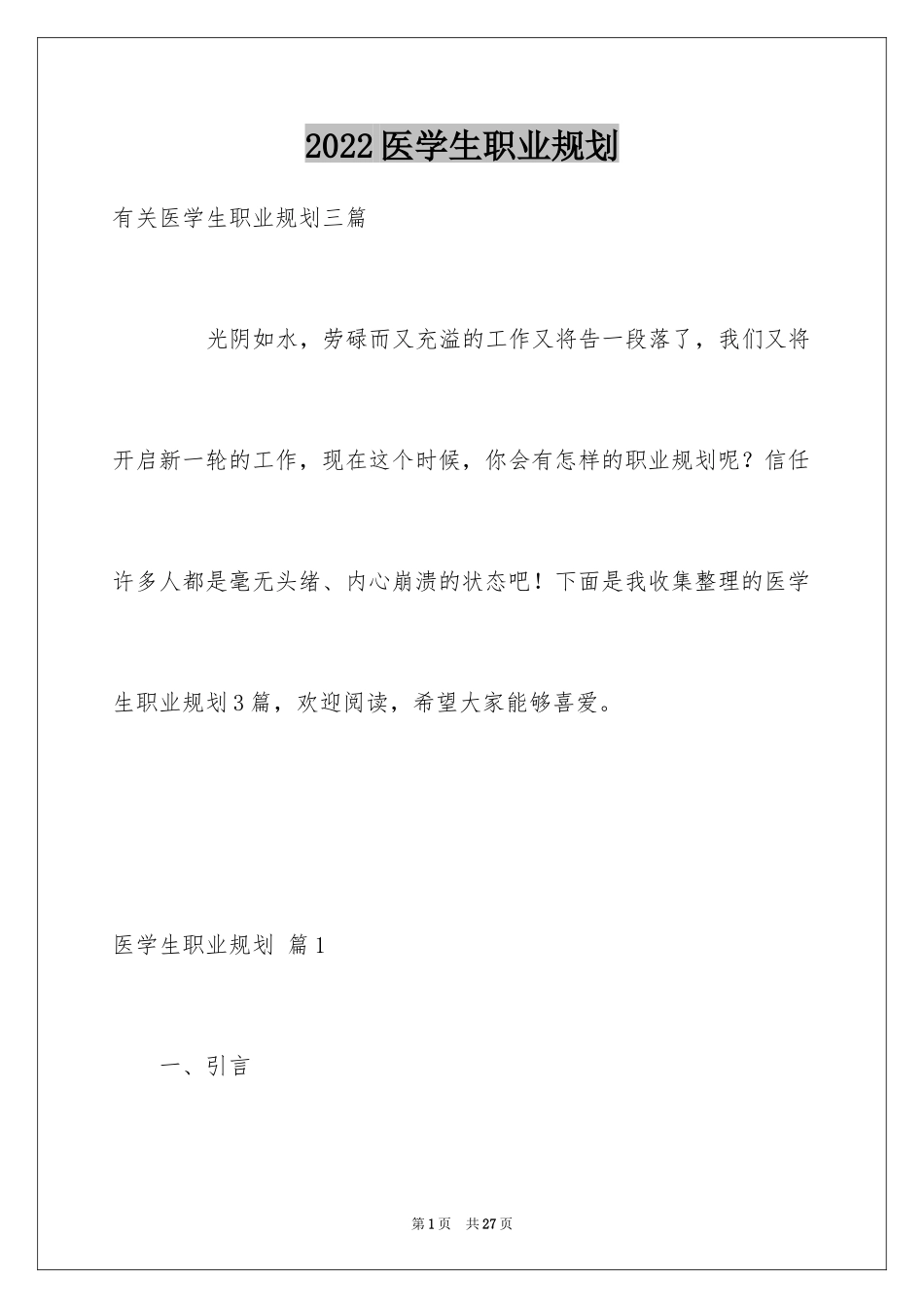 2024医学生职业规划_第1页