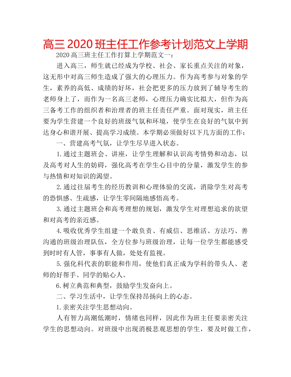 高三2020班主任工作参考计划范文上学期 _第1页