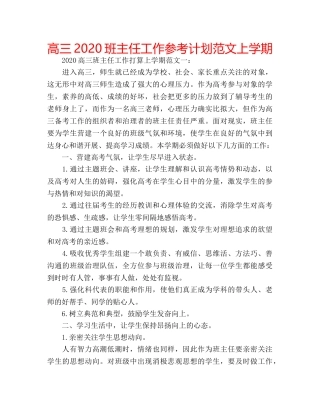 高三2020班主任工作参考计划范文上学期 