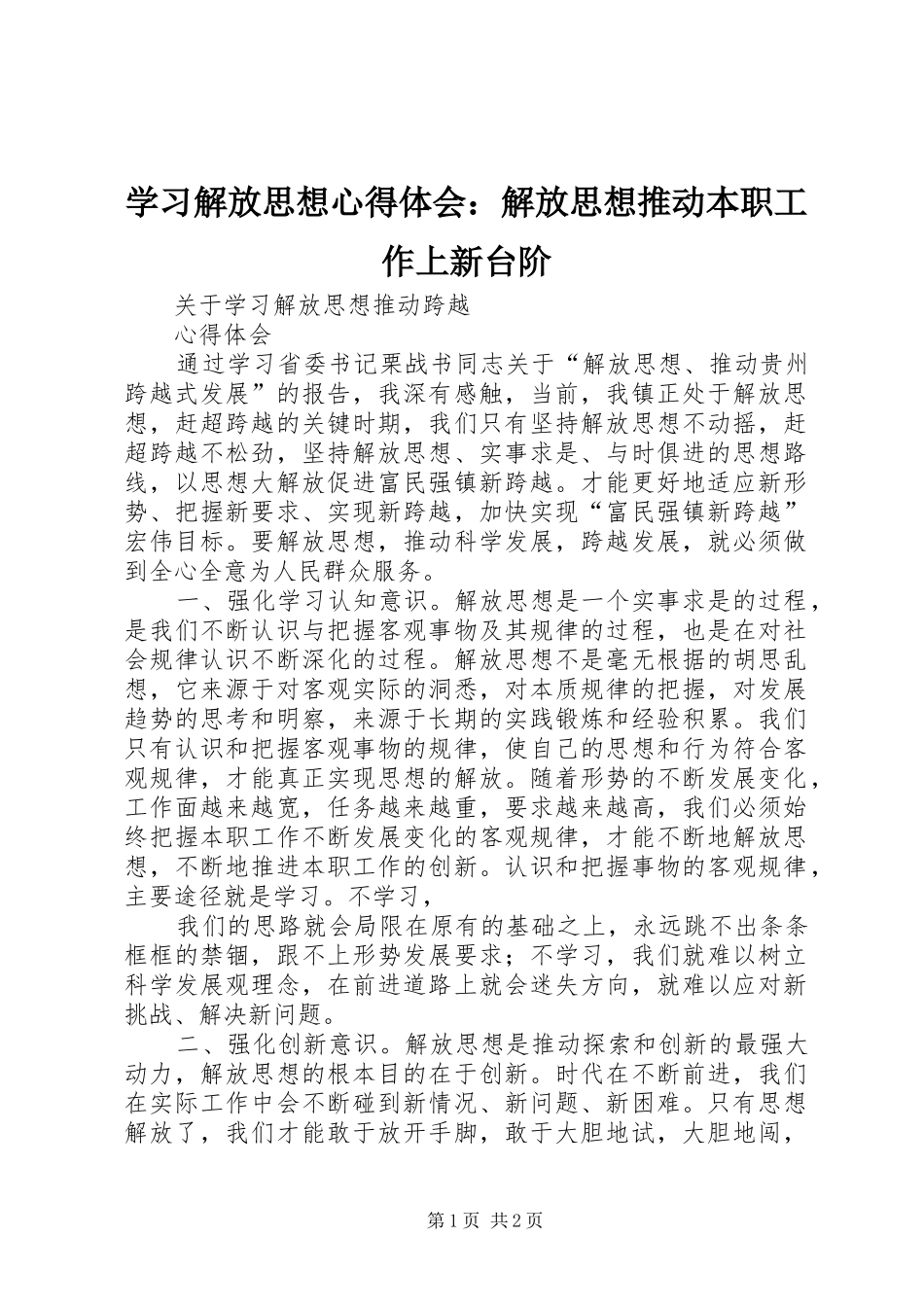 学习解放思想体会心得：解放思想推动本职工作上新台阶_第1页