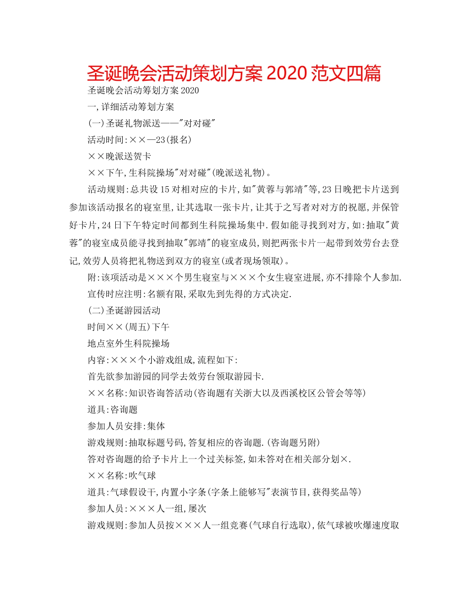 圣诞晚会活动策划方案2020范文四篇 _第1页