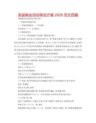 圣诞晚会活动策划方案2020范文四篇 
