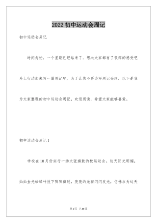 2024初中运动会周记