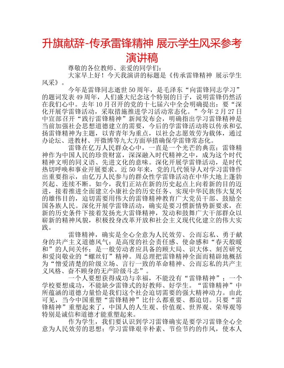 升旗献辞-传承雷锋精神 展示学生风采参考演讲稿 _第1页
