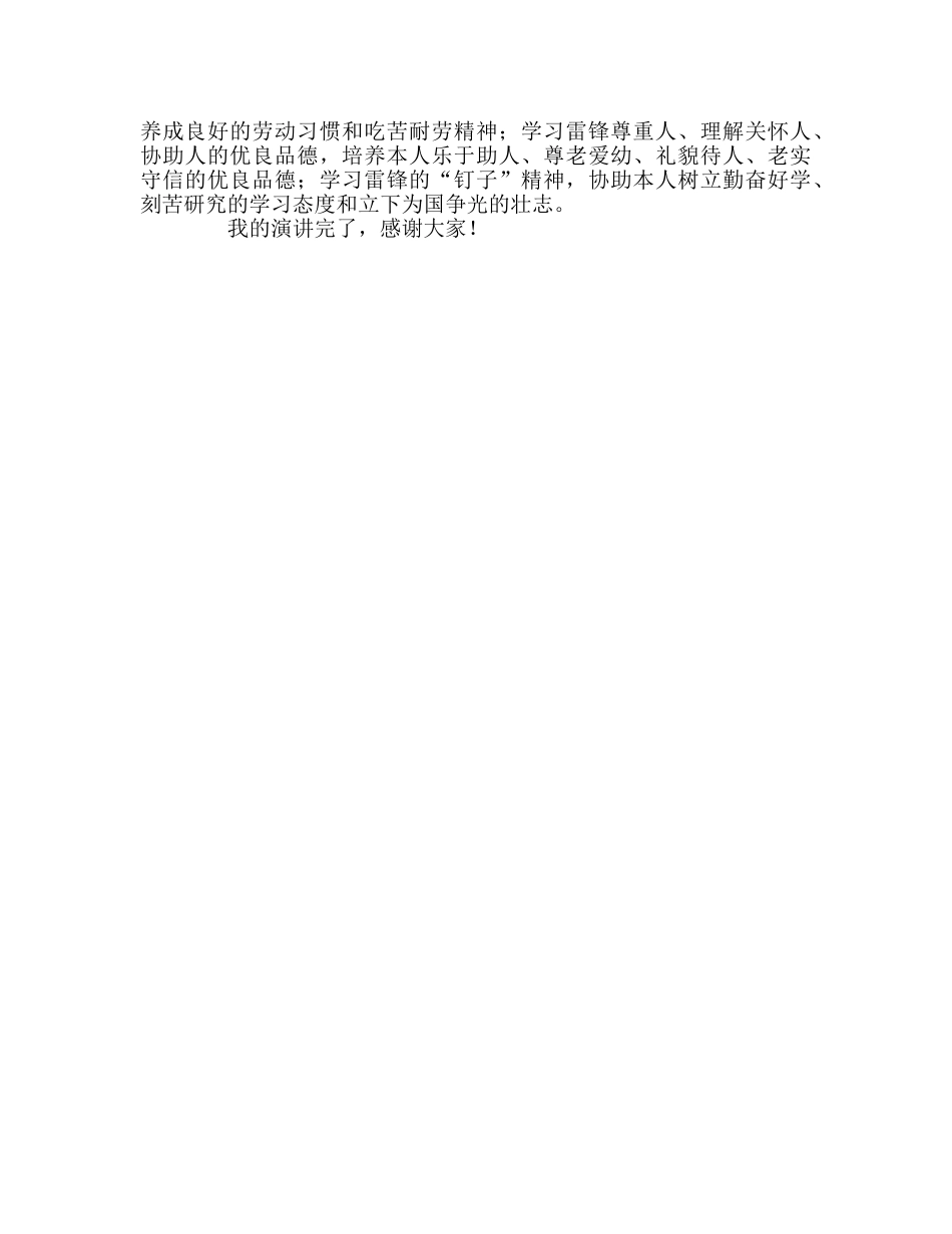 升旗献辞-传承雷锋精神 展示学生风采参考演讲稿 _第2页