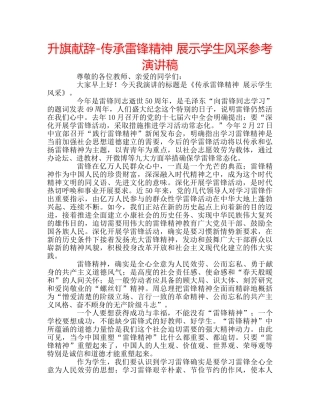 升旗献辞-传承雷锋精神 展示学生风采参考演讲稿 