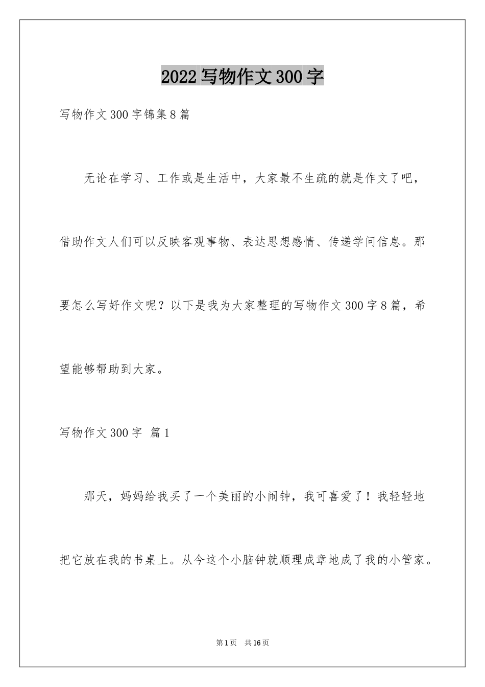 2024写物作文300字_190_第1页