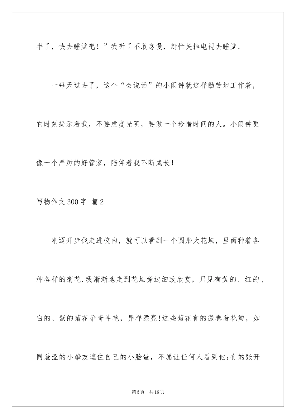 2024写物作文300字_190_第3页