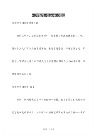 2024写物作文300字_190