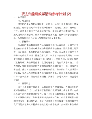 书法兴趣班教学活动参考计划 (2) 