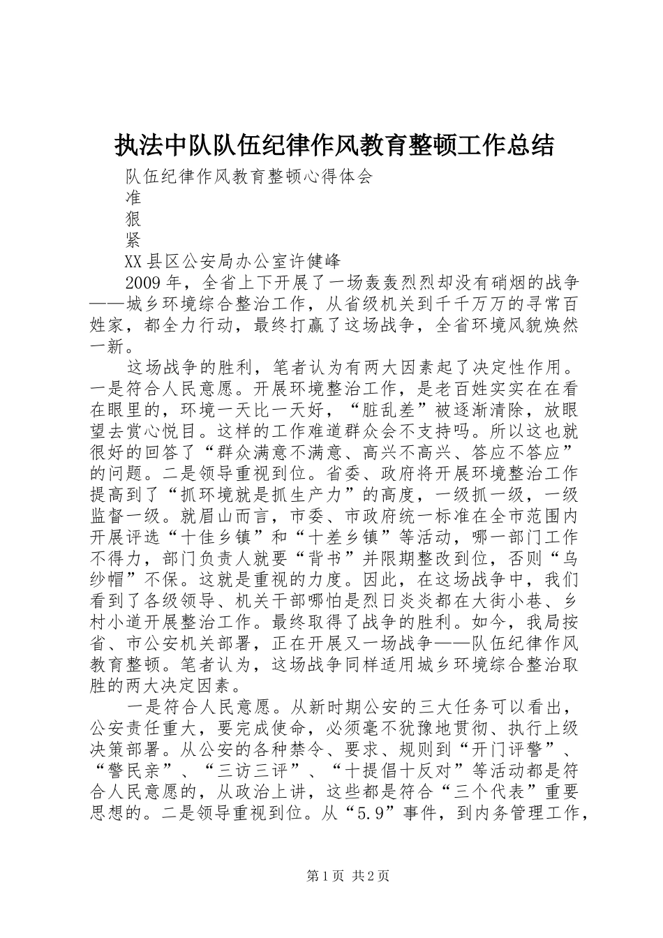 执法中队队伍纪律作风教育整顿工作总结 _第1页