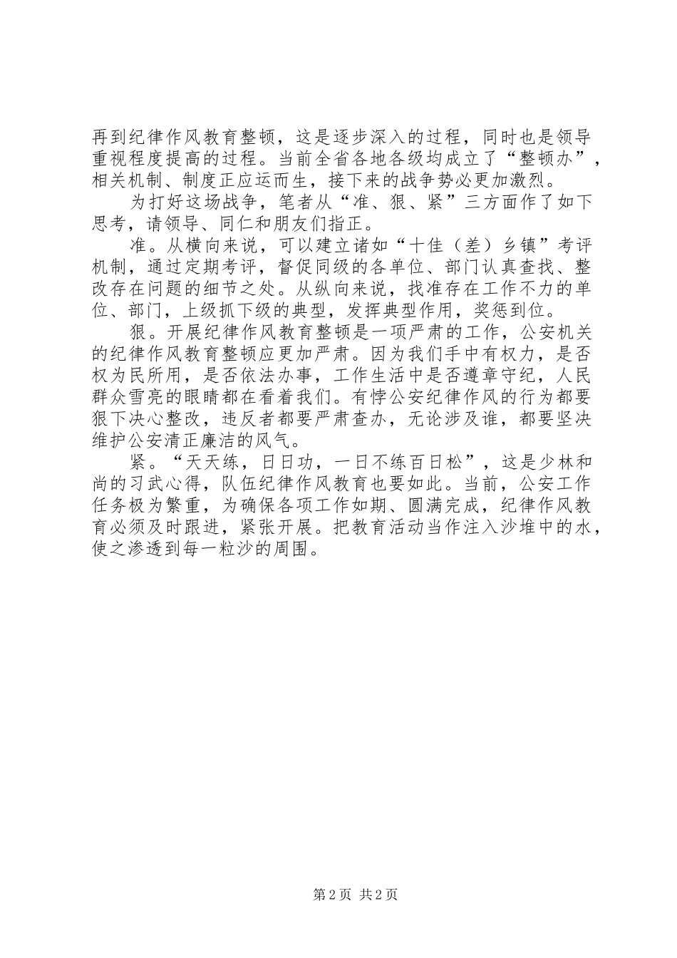 执法中队队伍纪律作风教育整顿工作总结 _第2页