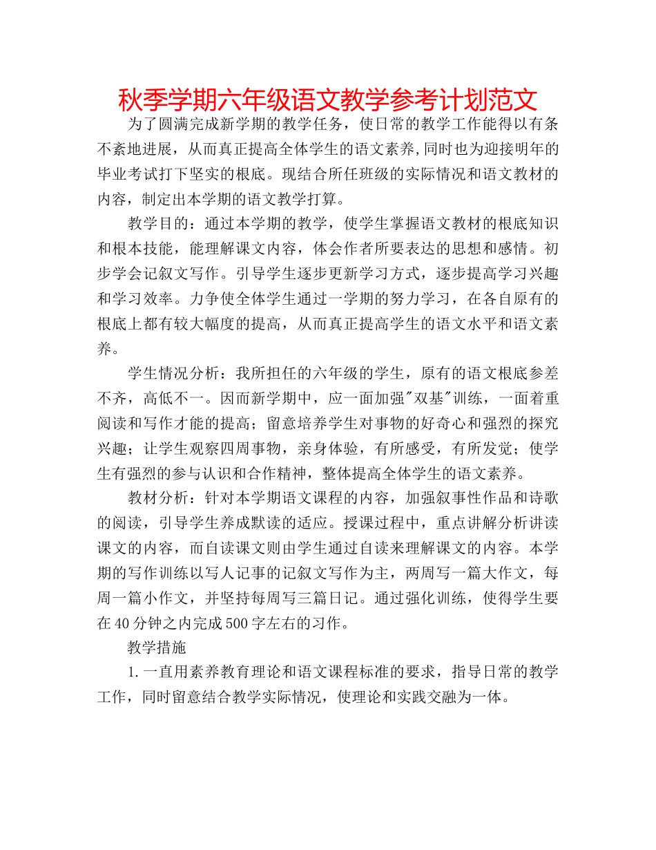 秋季学期六年级语文教学参考计划范文 _第1页