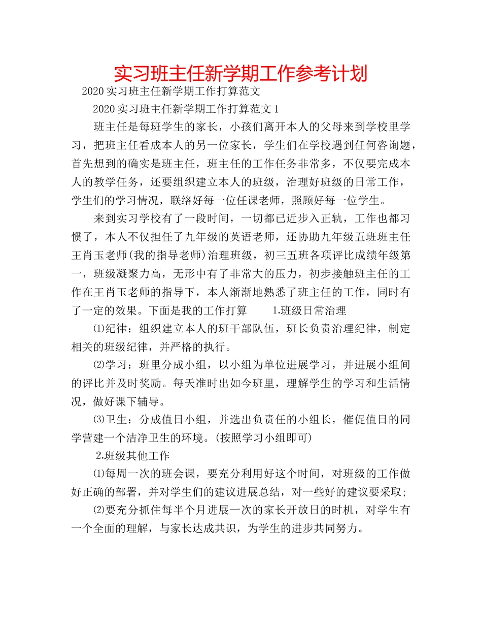 实习班主任新学期工作参考计划 _第1页