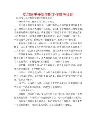 实习班主任新学期工作参考计划 