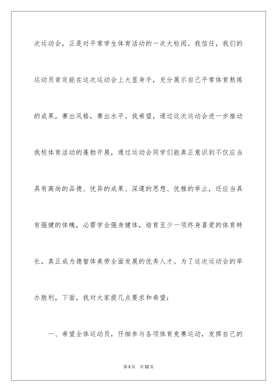 2024学校运动会开幕式发言稿_2_第3页