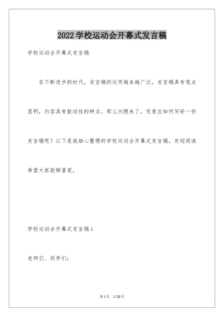 2024学校运动会开幕式发言稿_2