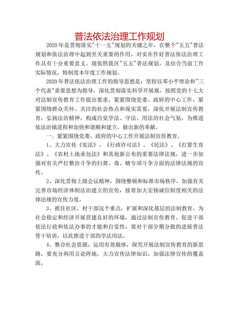 普法依法治理工作规划 _第1页