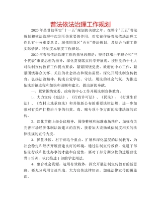 普法依法治理工作规划 
