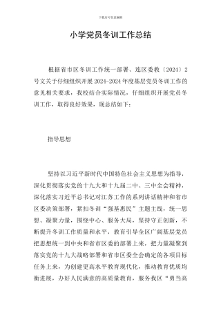 小学党员冬训工作总结