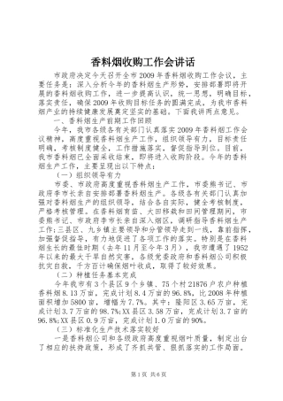 香料烟收购工作会讲话发言