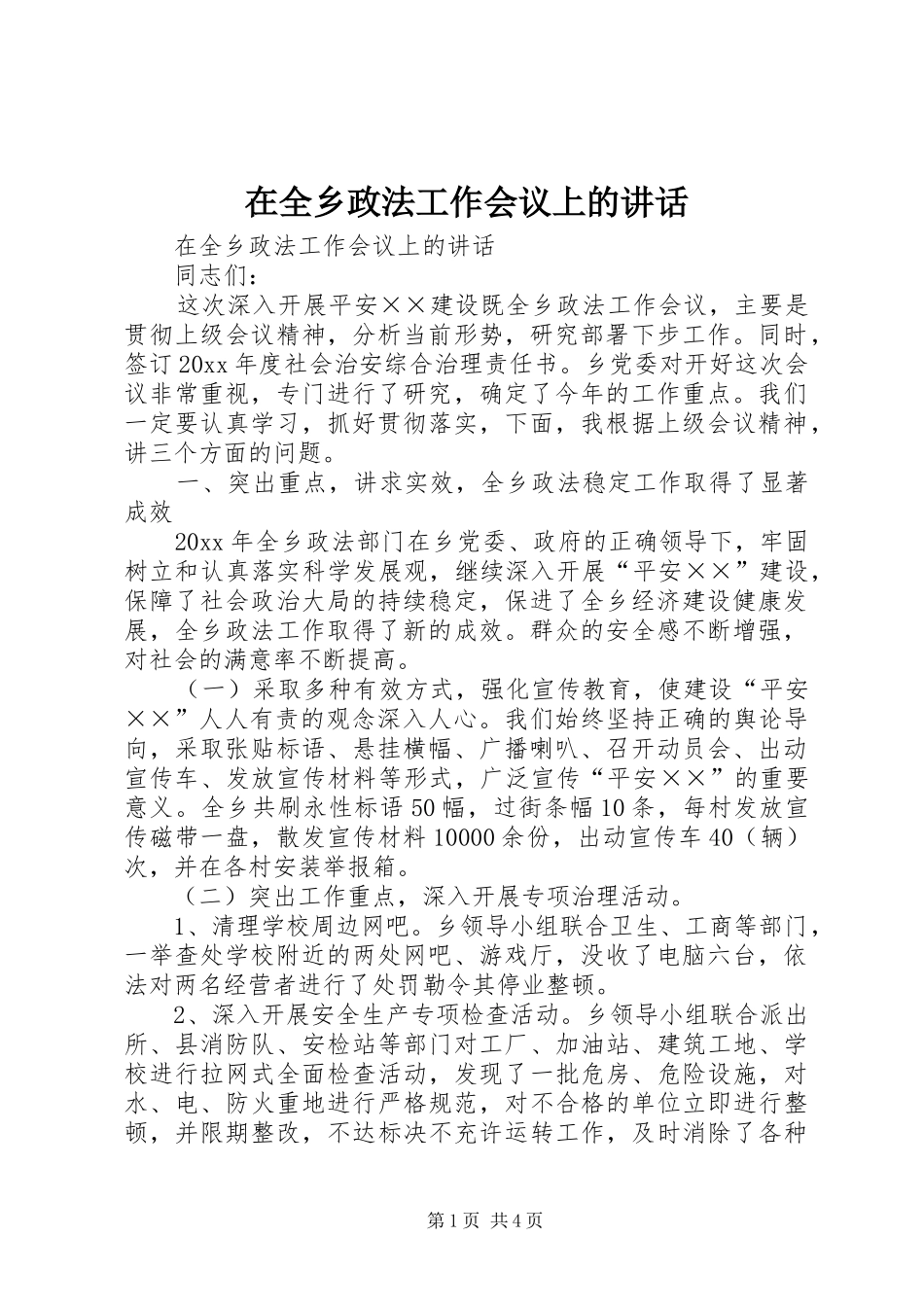 在全乡政法工作会议上的讲话发言_第1页