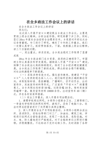 在全乡政法工作会议上的讲话发言