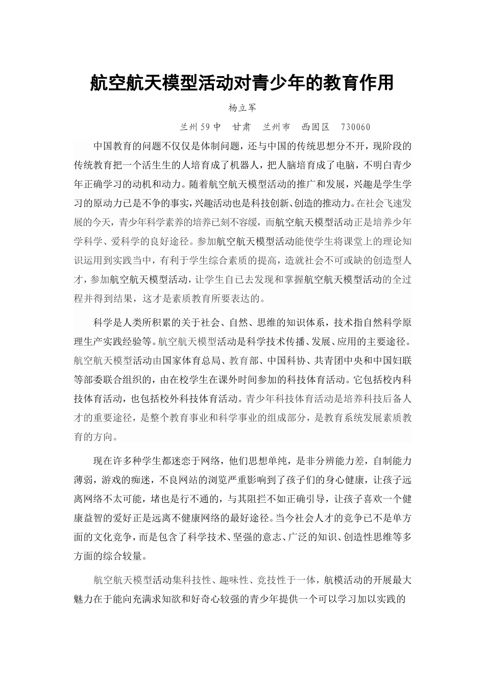 航空航天模型活动对青少年的教育作用_第1页