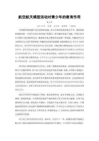 航空航天模型活动对青少年的教育作用