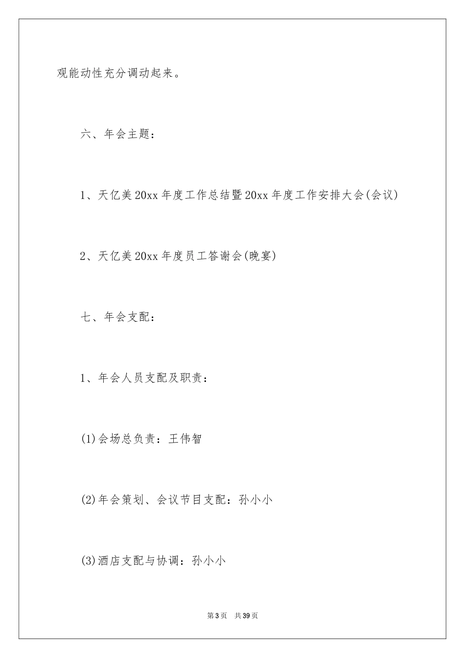 2024公司年会策划方案_39_第3页