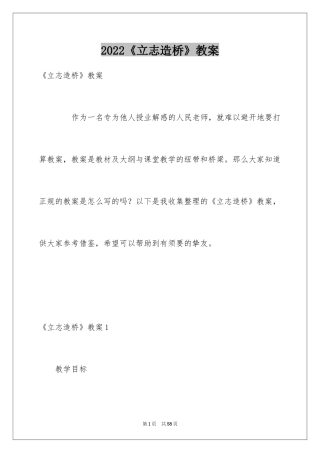 2024《立志造桥》教案