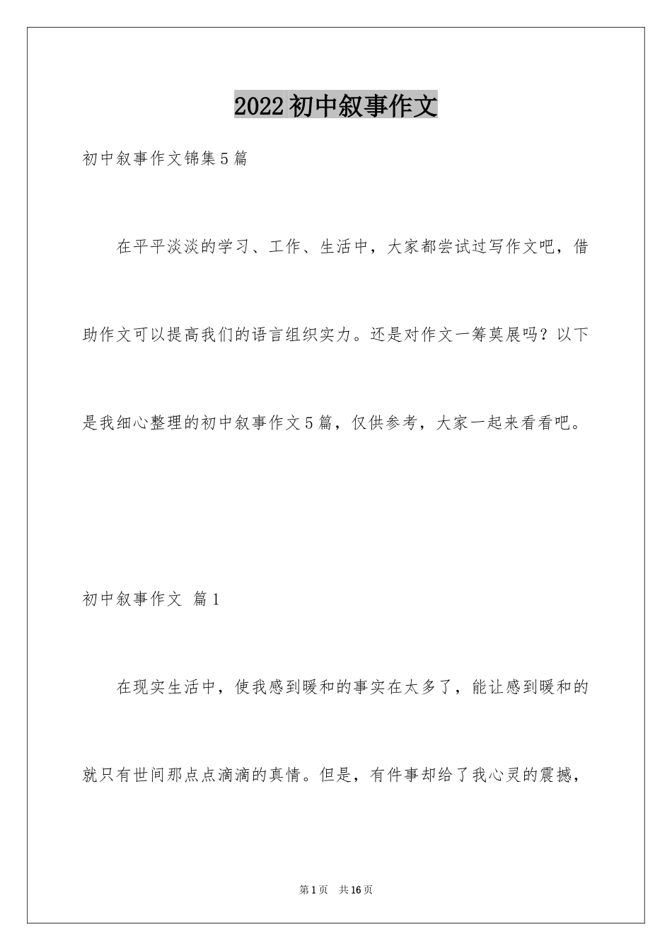 2024初中叙事作文_67_第1页