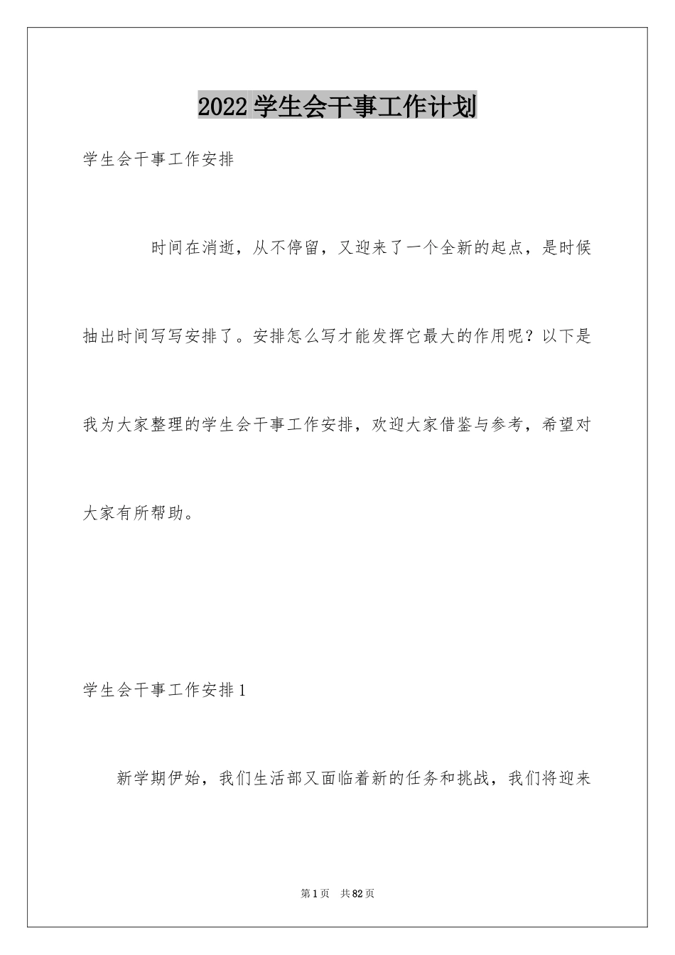 2024学生会干事工作计划_5_第1页