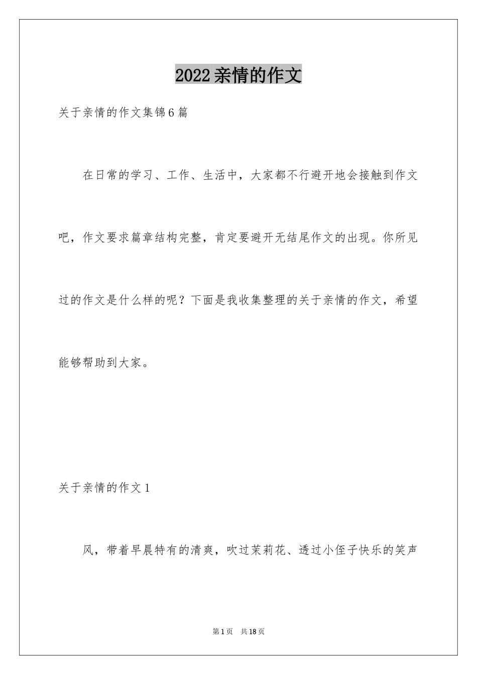 2024亲情的作文_33_第1页