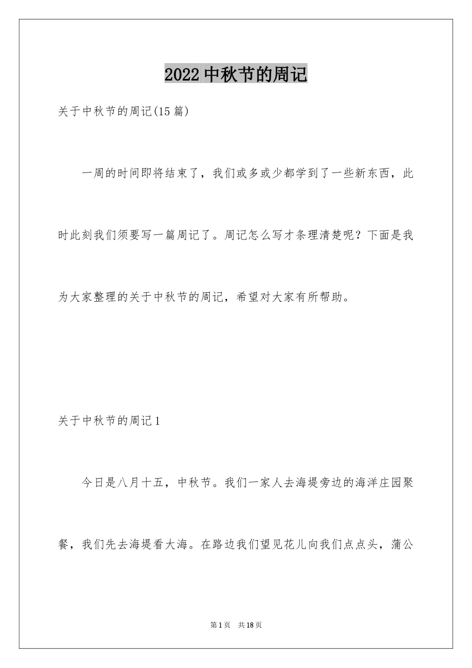 2024中秋节的周记_15_第1页