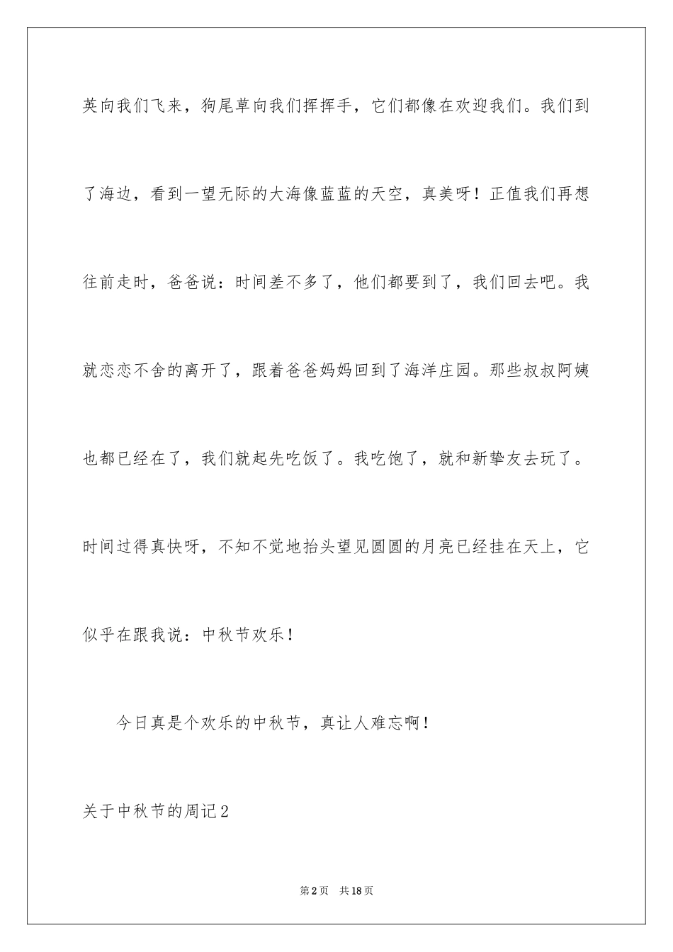 2024中秋节的周记_15_第2页