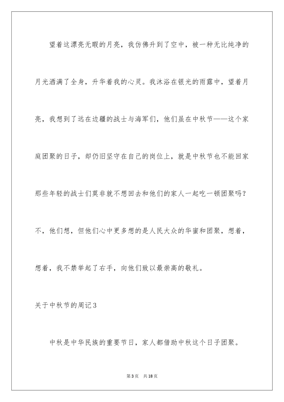 2024中秋节的周记_15_第3页
