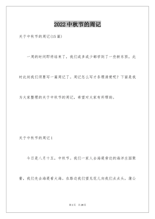 2024中秋节的周记_15