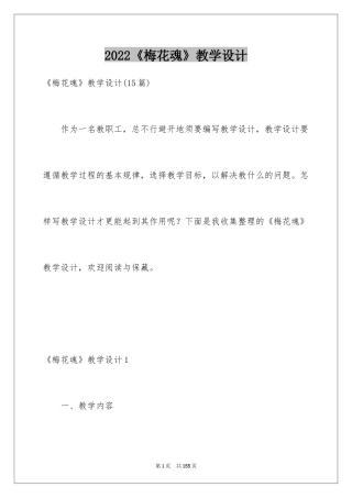 2024《梅花魂》教学设计_4