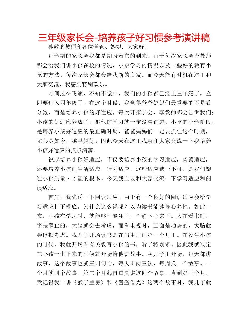 三年级家长会-培养孩子好习惯参考演讲稿 _第1页