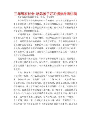 三年级家长会-培养孩子好习惯参考演讲稿 