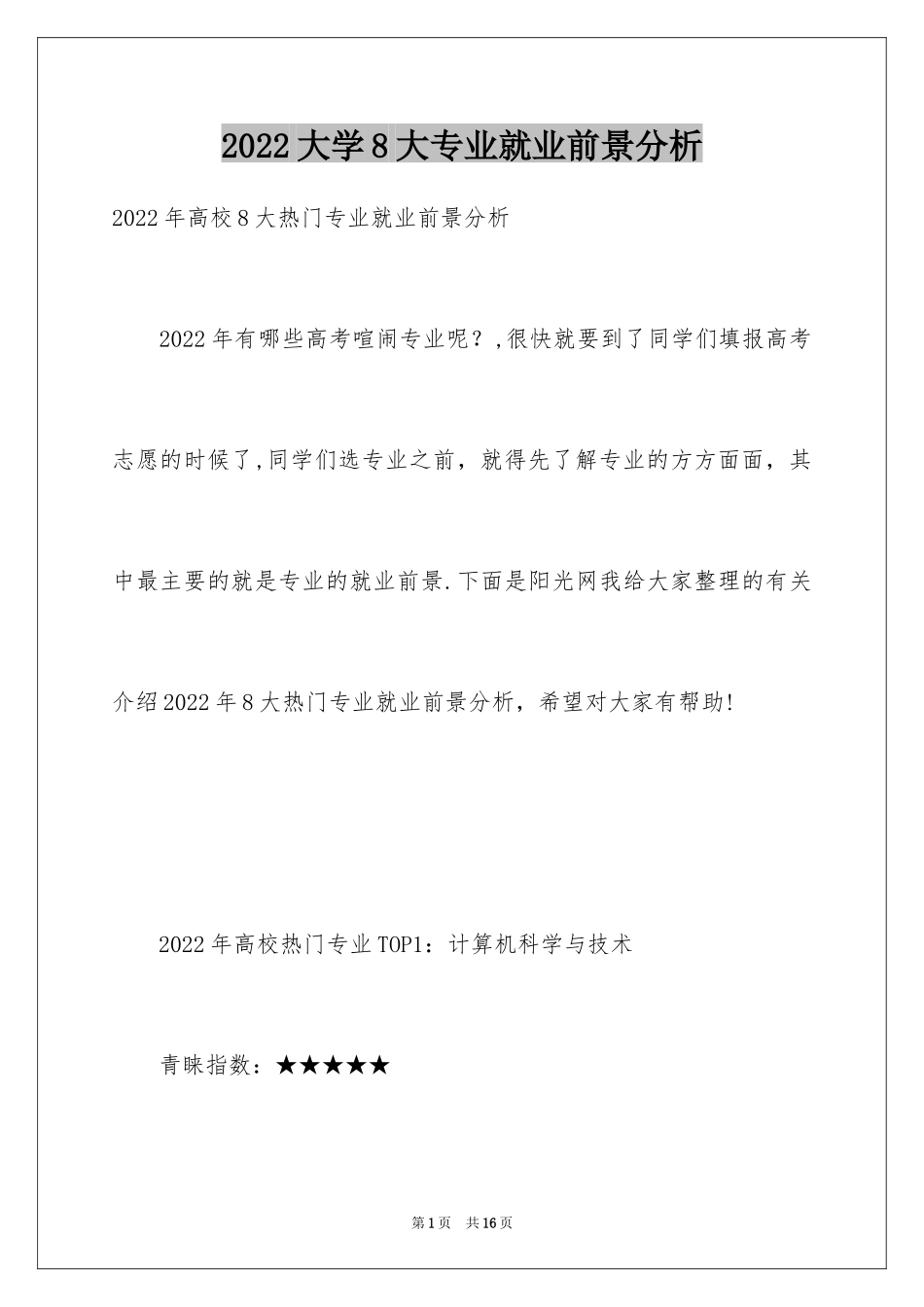 2024大学8大专业就业前景分析_第1页