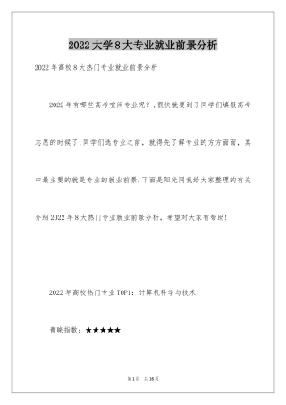 2024大学8大专业就业前景分析