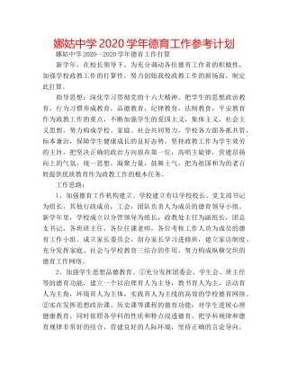 娜姑2020学年德育工作参考计划 
