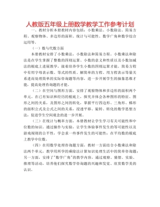 人教版五年级上册数学教学工作参考计划 