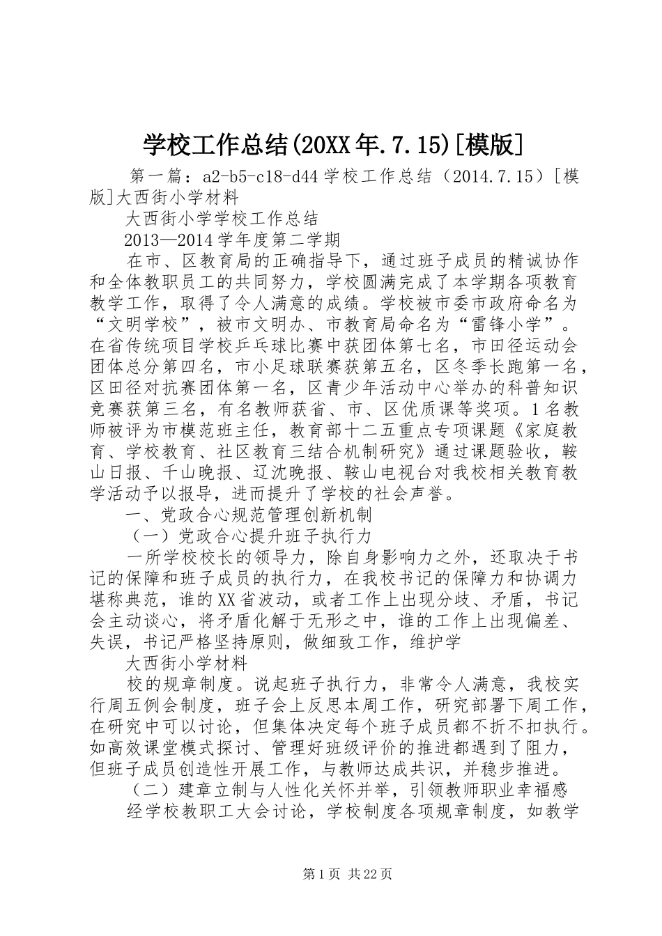 学校工作总结(20XX年.7.15)[模版]_第1页