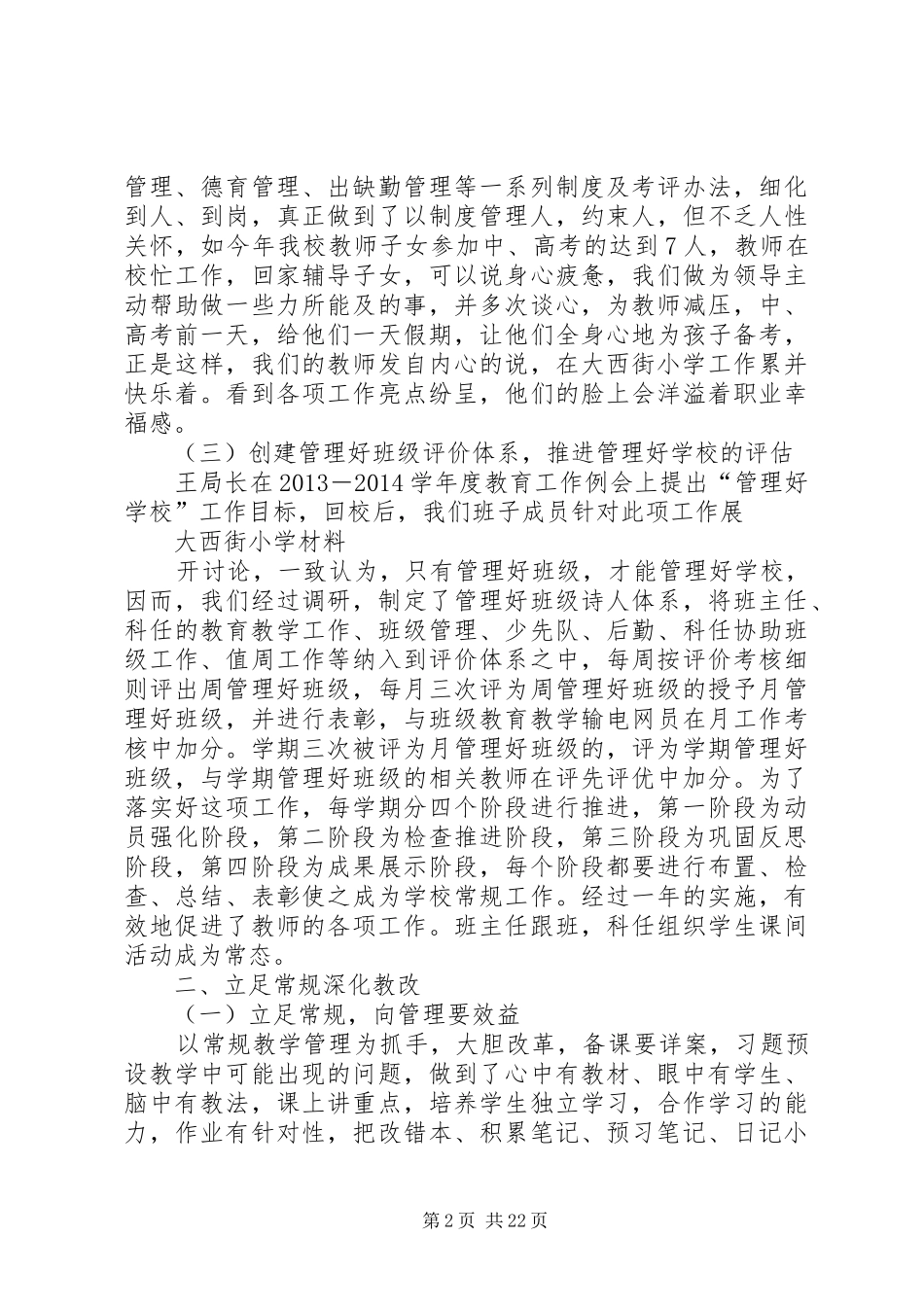 学校工作总结(20XX年.7.15)[模版]_第2页