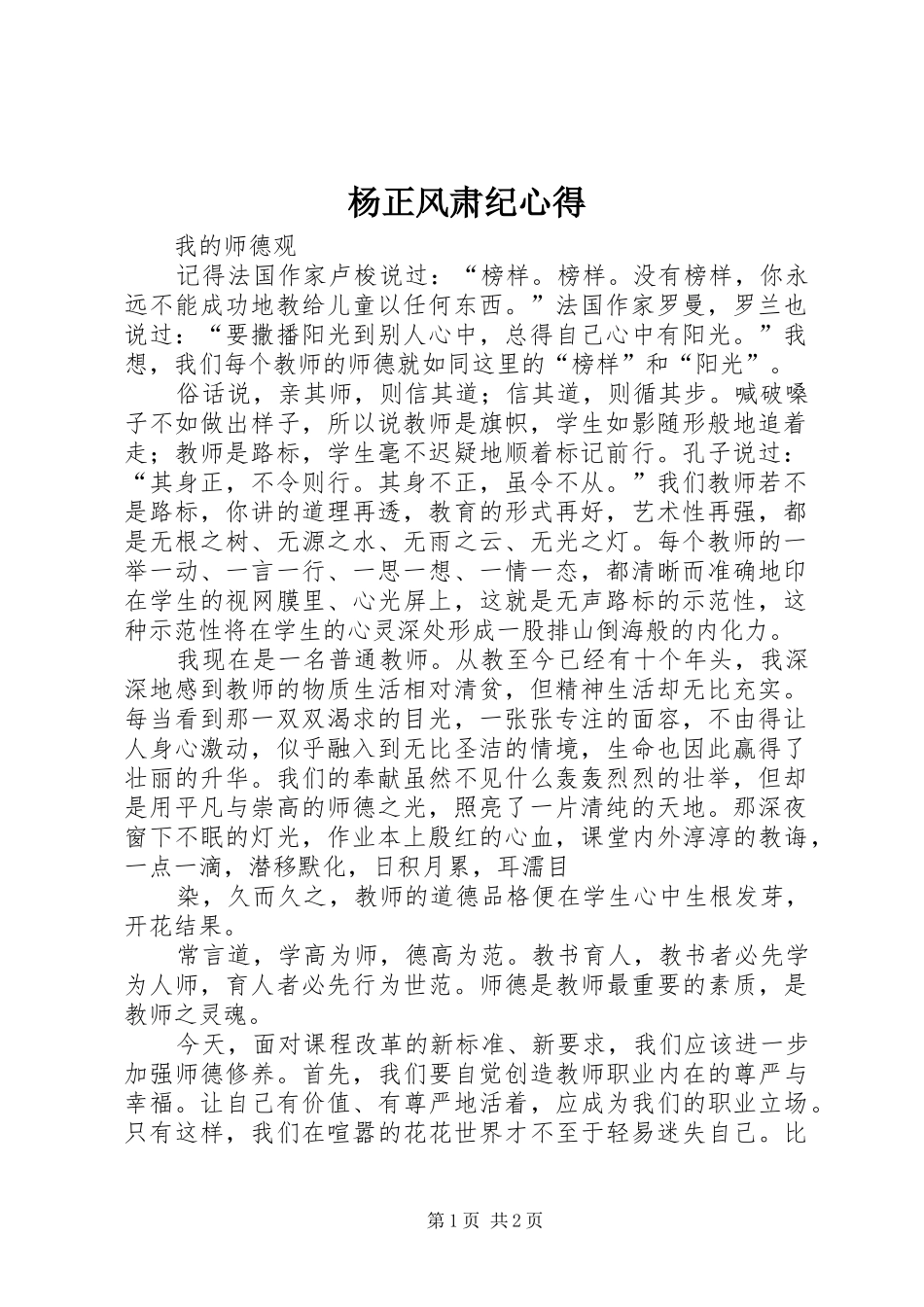 杨正风肃纪心得_第1页