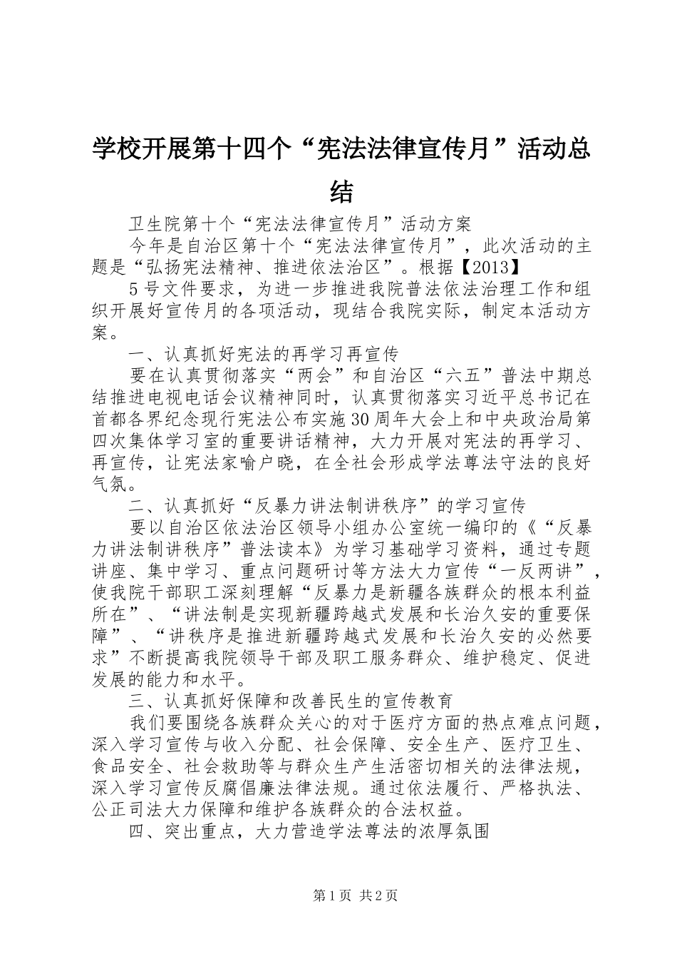 学校开展第十四个“宪法法律宣传月”活动总结 _第1页